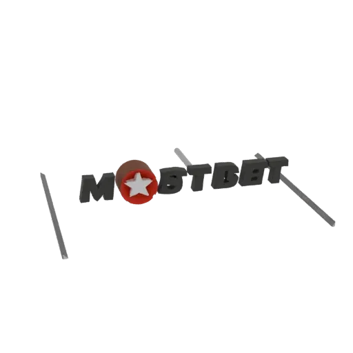 3D модель логотипа MOSTBET с жирными серыми буквами и красным круглым элементом с белой звездой.