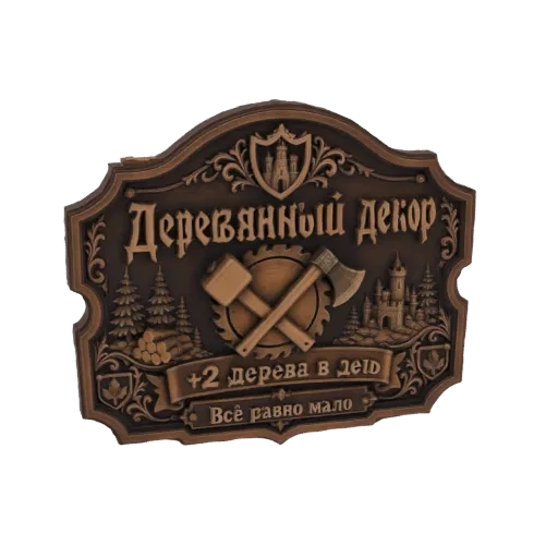 3D модель деревенского деревянного знака с русским текстом, с перекрещенными молотком и топором на лезвии пилы, с деревьями и