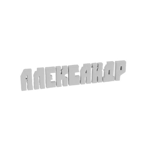 3D модель имени 'Александр' жирным белым блочным шрифтом с состаренными гранями на белом фоне.