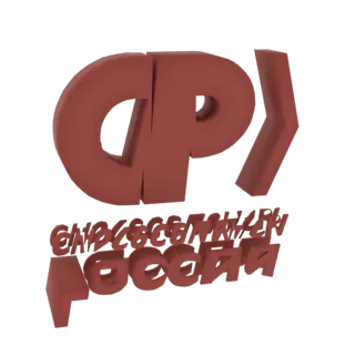 3D-рендер красного логотипа 'CP' с рельефным русским текстом внизу, демонстрирующий глубину и металлический блеск.