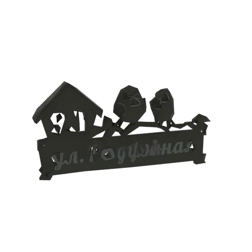 3D модель темного металлического уличного знака с совами, домом и кириллическим текстом 'ул. Родуйная'.