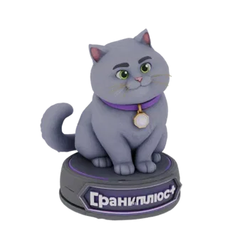 3D модель пухлого серого кота с зелеными глазами, в фиолетовом ошейнике с золотым кулоном, сидящего на темной подставке с фио
