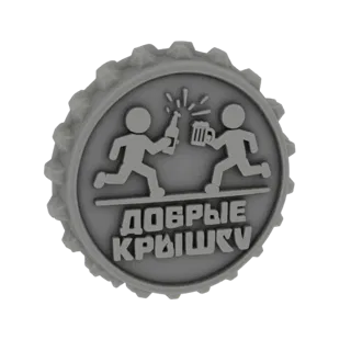 3D модель серой крышки от бутылки с двумя бегущими фигурами, чокающимися пивной кружкой и бутылкой, с русским текстом.