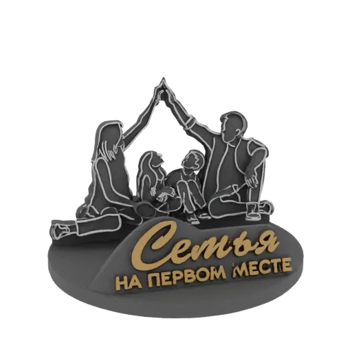 3D модель силуэта семьи, образующей крышу над собой, с надписью "Семья на первом месте" на основании.