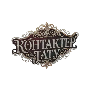 3D модель витиеватого винтажного указателя с кириллическим текстом «КОНТАКТЕР ТАТУ» и замысловатыми завитками.