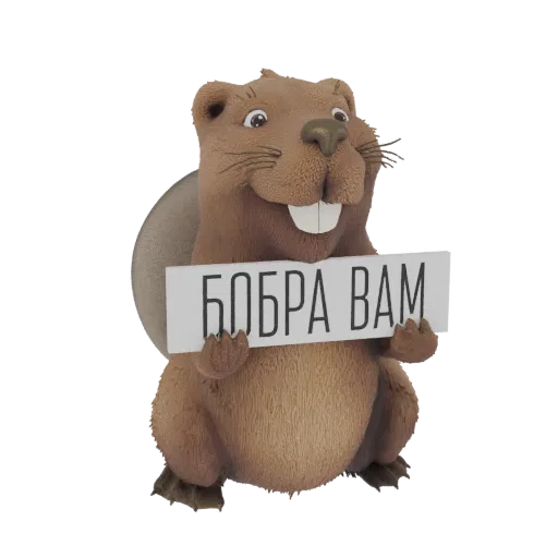 3D модель мультяшного бобра держит белую табличку с текстом на кириллице 'БОБРА ВАМ'