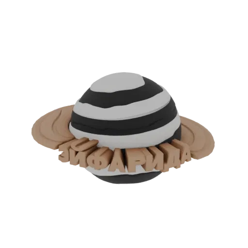 3D модель полосатой планеты с коричневыми кольцами и кириллицей, интегрированной в кольца, на черном фоне.