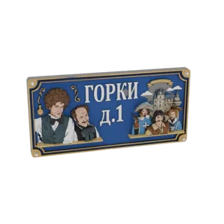3D модель сине-золотого уличного знака с надписью 'Gorki D.1' и вырезанными фигурами мужчин и иллюстрацией замка.