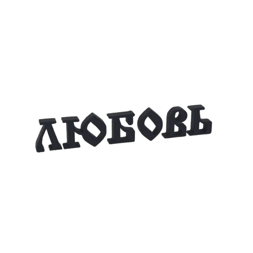3D модель кириллического слова 'Любовь' в смелом рельефном шрифте на белом фоне.