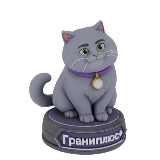 3D модель пухлого серого кота с зелеными глазами и фиолетовым ошейником, сидящего на подставке с русской надписью.