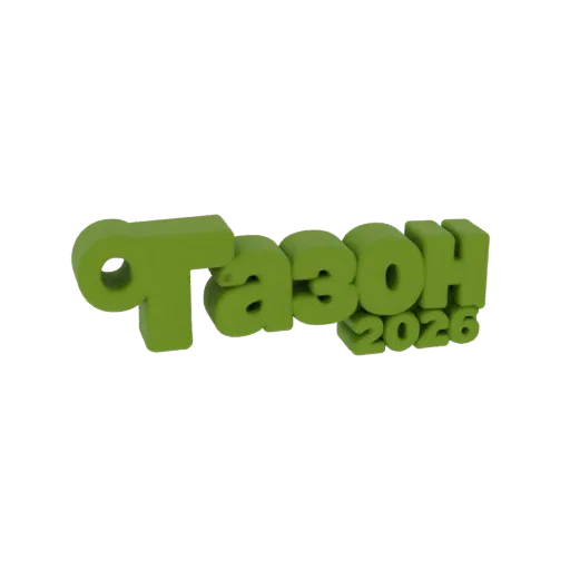 3D-рендер зеленого текстового логотипа "Gazon 2026" с годом "2026" под ним, представленный на белом фоне.