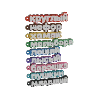 Коллекция красочных 3D-рендеринговых шармов русского алфавита, расположенных вертикально на белом фоне.