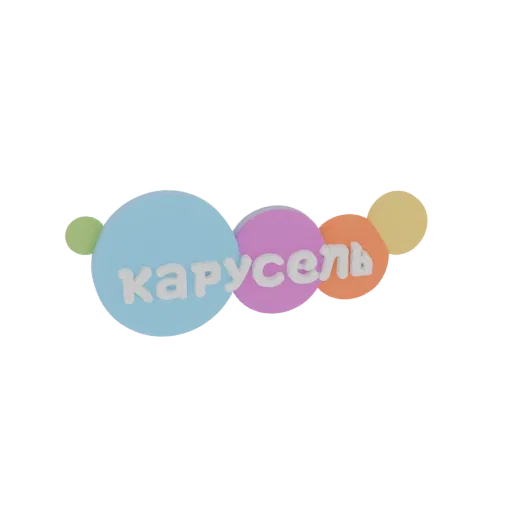 3D модель логотипа 'Карусель' с рельефным белым текстом на цветных перекрывающихся кругах.