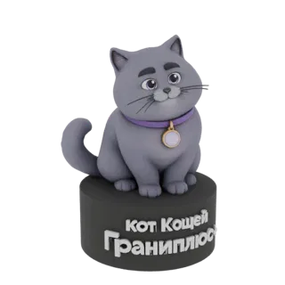 3D модель пухлого серого кота с большими фиолетовыми глазами и фиолетовым ошейником, сидящего на темной подставке с русской н