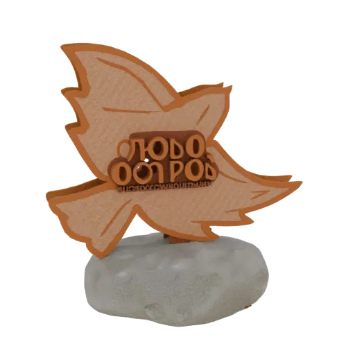 3D модель стилизованного листа с рельефной кириллической надписью на каменном основании.