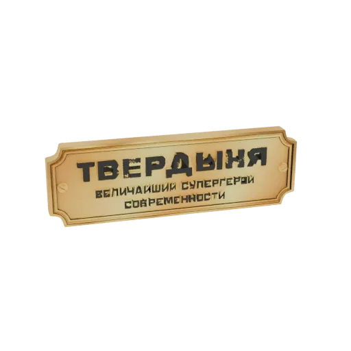 3D-модель винтажного золотого знака с черным кириллическим текстом 'Твердыня - Величайший Супергерой Современности'.