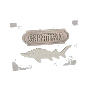 3D модель осетра и декоративный знак с кириллическим текстом 'САРАТОВЪ'