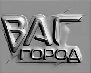 3D-модель барельефа с надписью "ВАГ ГОРОД", выполненная в современном металлическом стиле с объемными буквами.