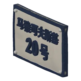 3D модель уличной таблички "Маяковского 20" в стиле игры GTA, с объемными синими буквами на бежевом фоне и темно-синей рамкой