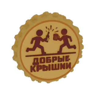 3D модель дизайна крышки от бутылки с двумя бегущими фигурами, чокающимися бутылкой пива и кружкой, с русским текстом 'Добрые