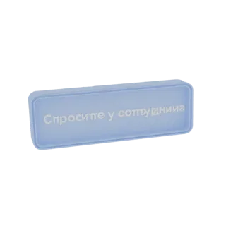 3D рендер светло-синей прямоугольной таблички с рельефным кириллическим текстом «Спросите у сотрудника».