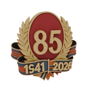 3D-модель юбилейного знака с числом 85, датами 1941-2026 и георгиевской лентой