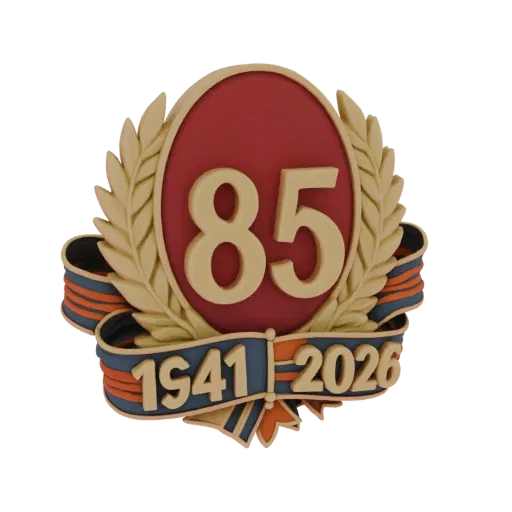 3D-модель юбилейного знака с числом 85, датами 1941-2026 и георгиевской лентой
