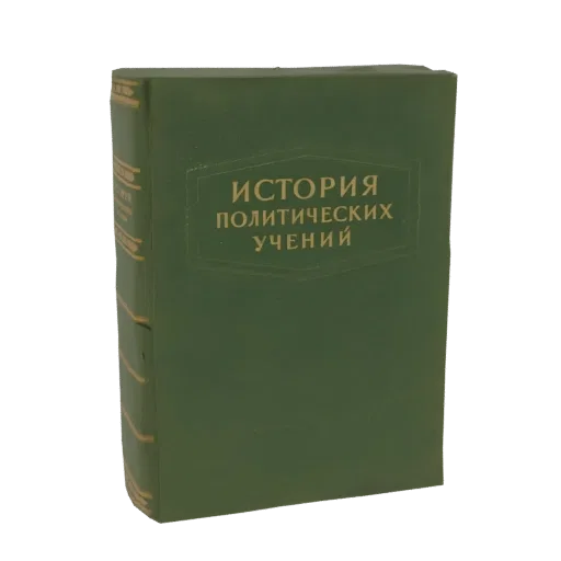 3D модель зеленой книги в твердом переплете "История политических учений" на русском языке, с золотым тиснением.