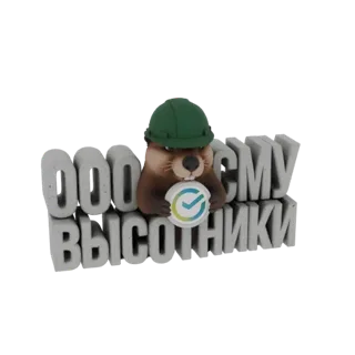 3D рендер бобра в зелёной каске с логотипом галочки и текстом 'ООО ВЫСОТНИКИ' в бетонном стиле позади.