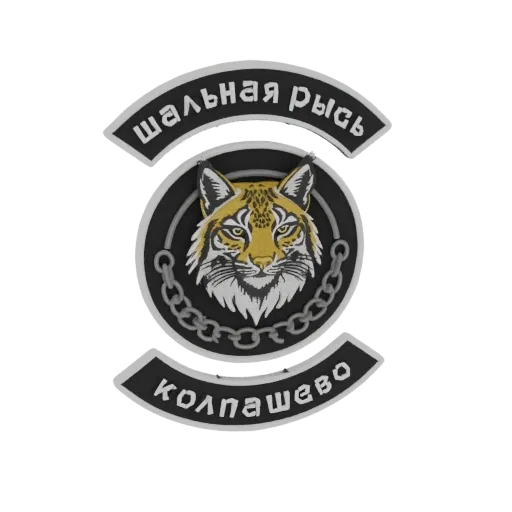 3D модель нашивки «Дикая Рысь» с головой рыси, цепями и русским текстом, представленная на белом фоне.