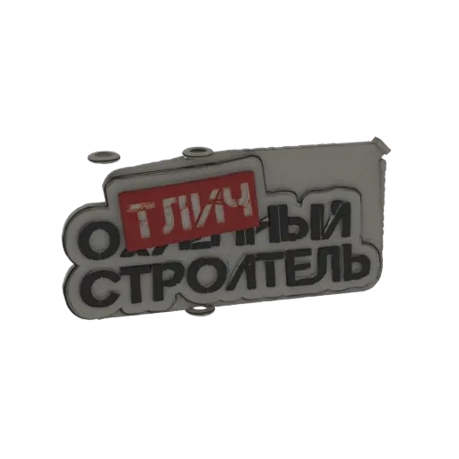 3D модель эмблемы с кириллическим текстом 'ОТЛИЧНЫЙ СТРОИТЕЛЬ' жирными темными буквами и красной акцентной панелью.