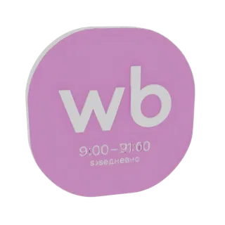 3D-рендер розовой круглой вывески с белым логотипом 'WB' и текстом '9:00-21:00 ежедневно'.