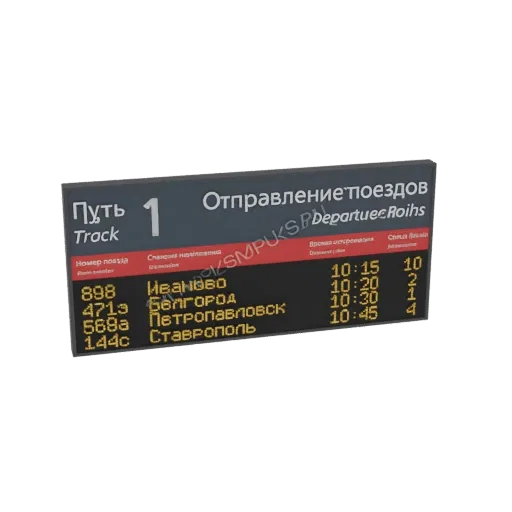 3D модель табло отправления поездов с кириллицей, показывающая номера поездов и направления.