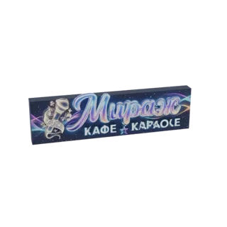 3D-модель неоновой вывески "Mirage Cafe Karaoke" с микрофоном и нотами на фоне звездного неба.