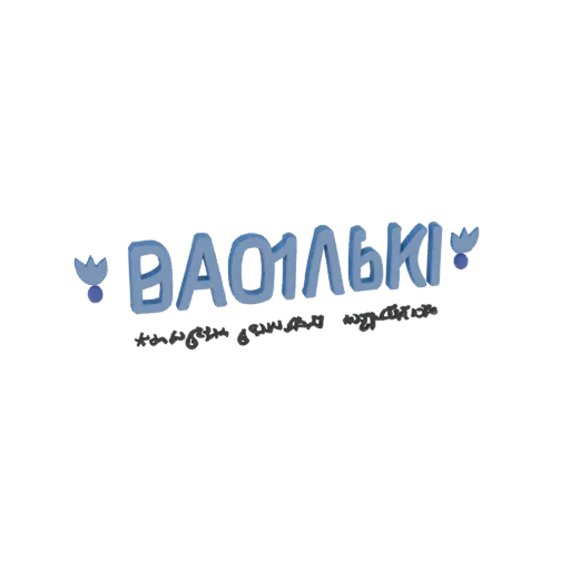 3D рендер логотипа с синим васильком, объемным текстом 'ВАОЛЬКІ' и цветочными акцентами.