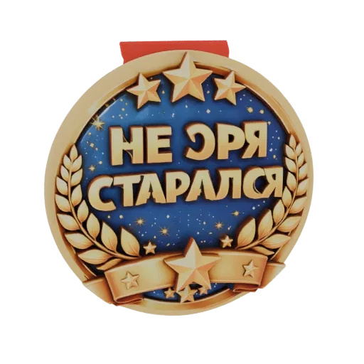 3D модель золотой медали с синим звездным фоном, с русской надписью 'Не очень старался' и лавровыми венками.