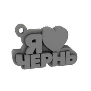 3D-модель серого брелока с кириллическим текстом 'Я люблю Чернігів' и символом сердца.