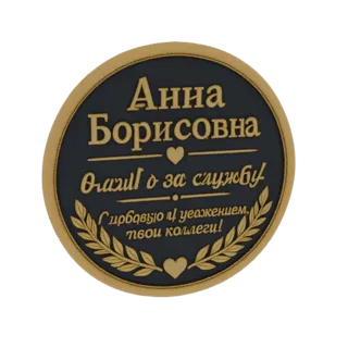 3D модель круглой памятной доски с золотым текстом 'Анна Борисовна' и венком из лавровых листьев на темном фоне.