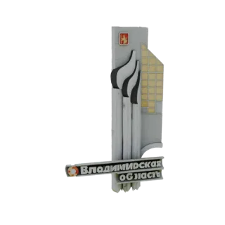 3D модель памятника Владимирской области, изображающая высокую абстрактную скульптуру с кириллическим текстом у основания и р