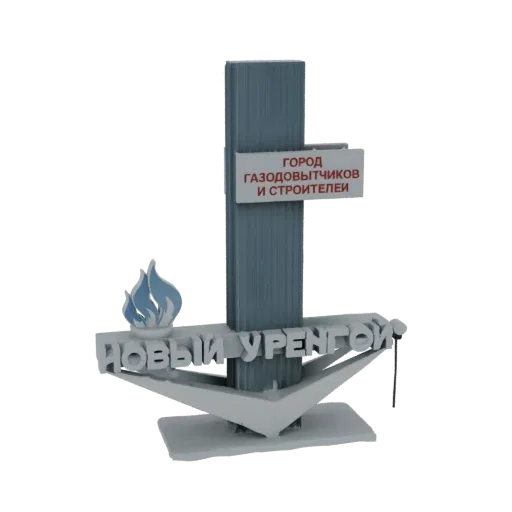 3D модель Памятника городу Новый Уренгой, с синим пламенем и кириллицей на геометрическом основании.