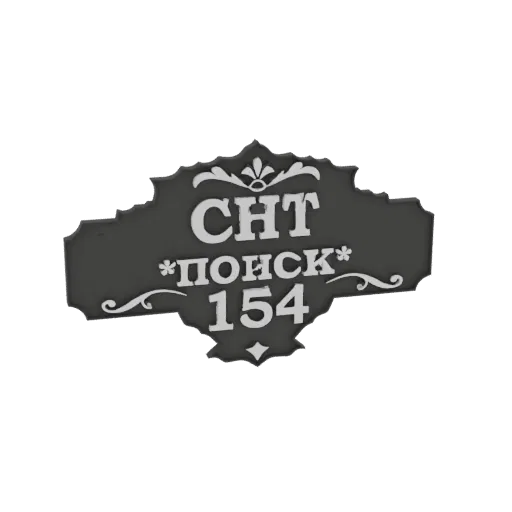 Рендер 3D модели темного знака с белым кириллическим текстом 'СХТ *ПОИСК* 154' и декоративными элементами.