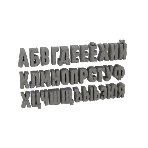 3D модель букв кириллицы с грубой каменной текстурой, расположенных в три ряда.