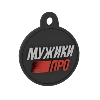 3D рендер черной круглой бирки-брелка с логотипом 'МУЖИКИ ПРО' в белом и красном