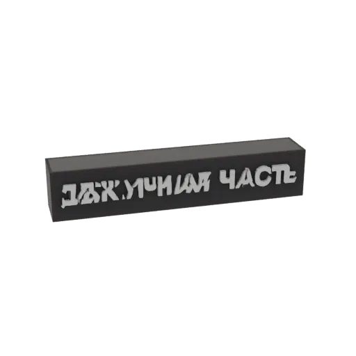 3D модель темного прямоугольного блока с рельефным кириллическим текстом в стилизованном шрифте.