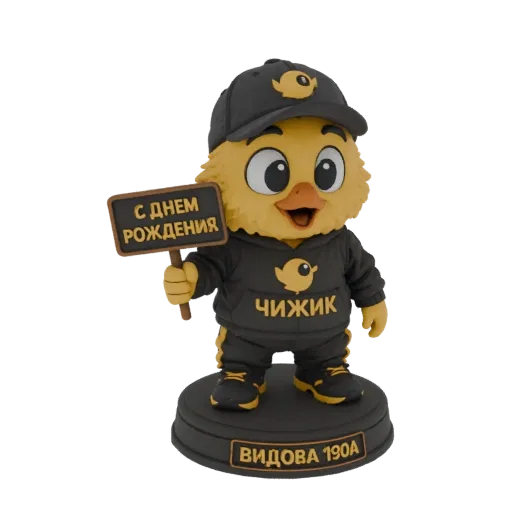 3D модель маскота Чижика, желтого цыпленка в черной толстовке и кепке, держащего табличку 'С Днем Рождения'.