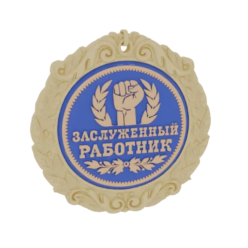 3D модель круглой медали "Заслуженный работник" с золотой резной оправой, синим центром, кулаком, венком и кириллицей.