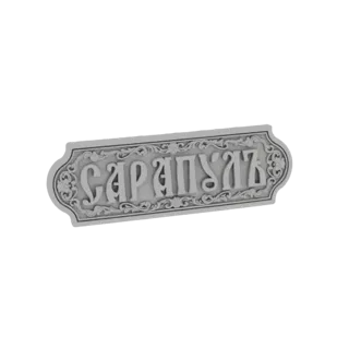 3D рендер серой витиеватой вывески с декоративными бордюрами и кириллицей.