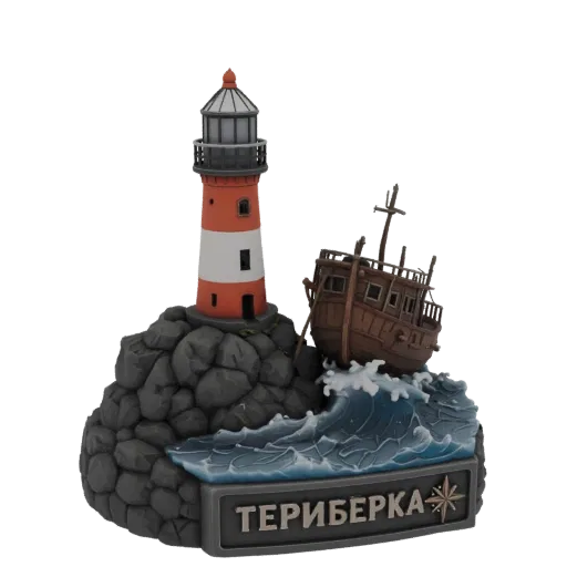 3D модель маяка Териберка с затонувшим деревянным кораблем на скалах среди штормовых волн, с надписью 'ТЕРИБЕРКА' на основани
