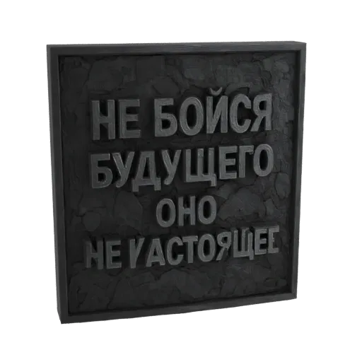 3D модель темной, текстурной каменной таблички с рельефным кириллическим текстом 'Не бойся будущего, оно не настоящее'.