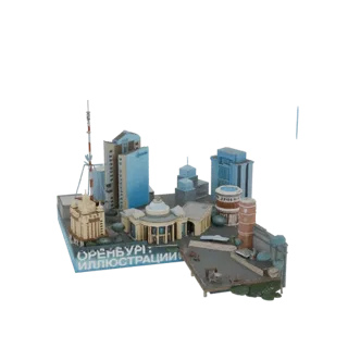 3D модель города Оренбург с современными небоскребами и архитектурными зданиями, представленная на белом фоне.